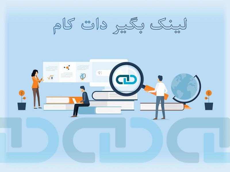 اهمیت بک لینک برای سئوی سایت