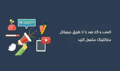 معرفی خدمات دیجیتال مارکتینگ