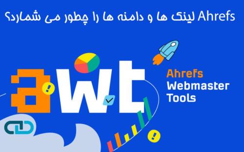 سایت Ahrefs چطور بک لینک ها را می شمارد