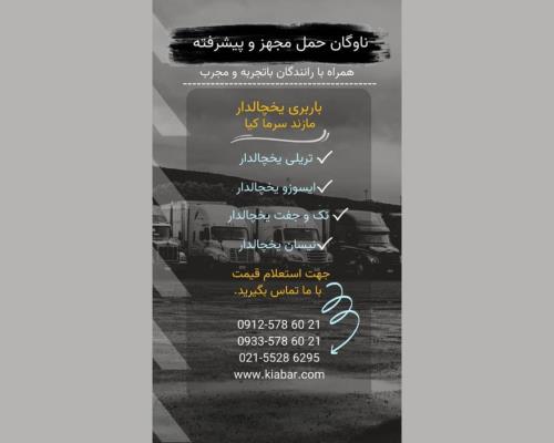 ماشین باربری یخچالی