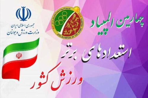 مراسم اختتامیه المپیاد استعدادهای برتر ورزش با حضور وزیر ورزش