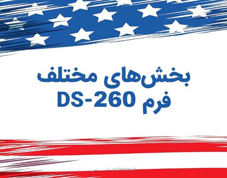 فرم DS 260 چیست