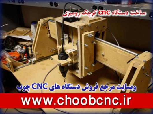 چگونه یک دستگاه cnc کوچک بسازیم؟