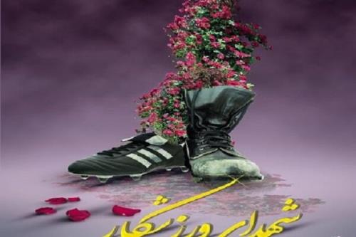 مراسم روز شهدای ورزشکار در گلزار شهدای بهشت زهرا(س)