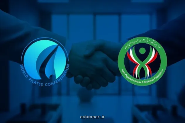 تفاهم نامه همکاری بین کنفدراسیون جهانی پیلاتس با فدراسیون آمادگی جسمانی ایران
