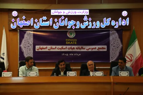 اصفهان برای میزبانی مسابقات بین المللی اسکیت آماده می شود