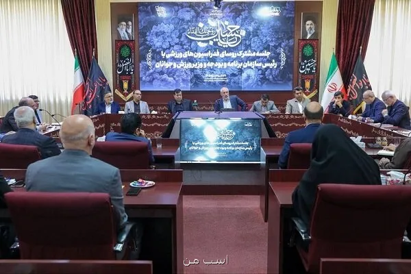 قول رئیس سازمان برنامه و بودجه برای تأمین اعتبارات فدراسیون ها
