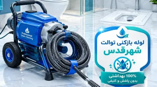 لوله بازکنی شبانه روزی شهرقدس