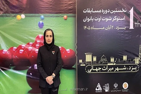 قهرمان نخستین دوره رقابتهای شوت اوت بانوان