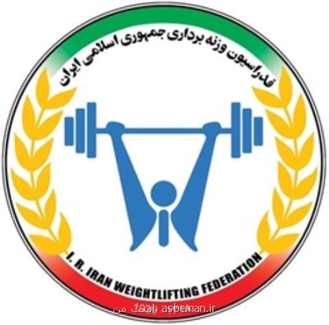 برگزاری جلسه شورای عالی فنی وزنه برداری، عملكرد تیم ملی در مسابقات جهانی بررسی شد