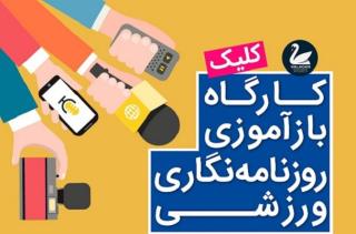 كارگاه روزنامه نگاری ورزشی با حضور نخبگان رسانه ای كشور در انزلی