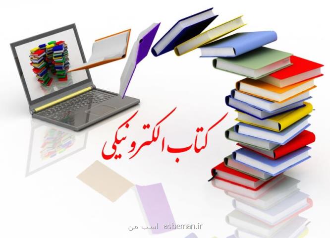 كتاب و دانلود كتاب الكترونیكی