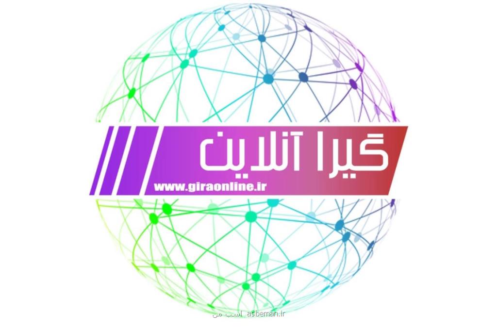 گیرا آنلاین به عنوان كامل ترین و جامع ترین سایت خبری