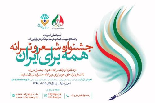 جشنواره شعر و ترانه همه برای ایران برای كاروان اعزامی به توكیو