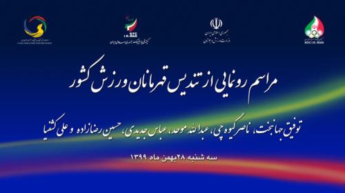 رونمایی از تندیس ۶ قهرمان فردا انجام می شود